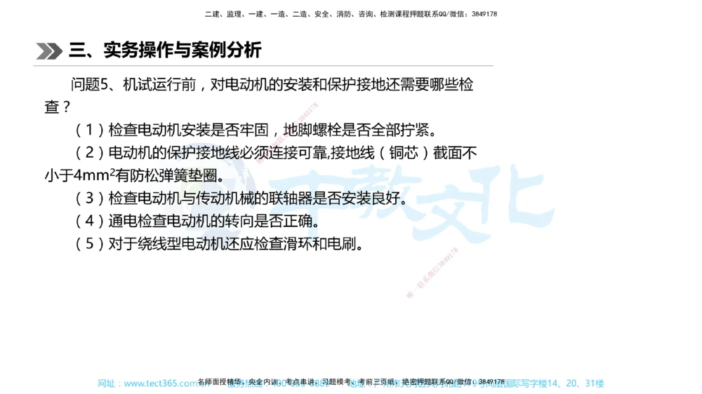01.一建机电-2019年真题解析-讲义_2026年一级建造师_2026年一建机电_2025年一建机电SVIP_03-习题精析✿实战特训✿模考通关_27-机电《真题解析班》名师ZJ_课程讲义