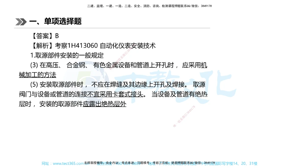 01.一建机电-2019年真题解析-讲义_2026年一级建造师_2026年一建机电_2025年一建机电SVIP_03-习题精析✿实战特训✿模考通关_27-机电《真题解析班》名师ZJ_课程讲义