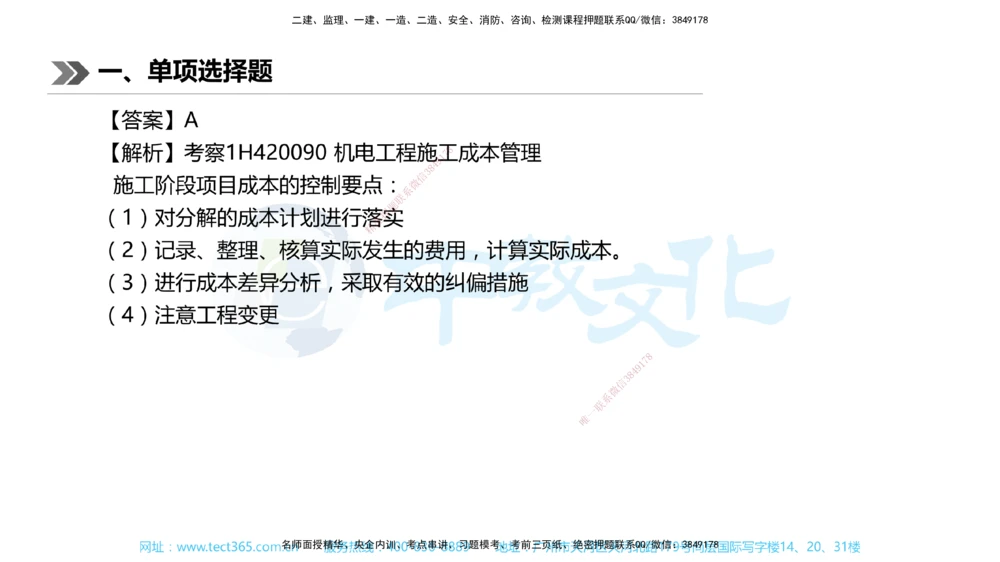01.一建机电-2019年真题解析-讲义_2026年一级建造师_2026年一建机电_2025年一建机电SVIP_03-习题精析✿实战特训✿模考通关_27-机电《真题解析班》名师ZJ_课程讲义
