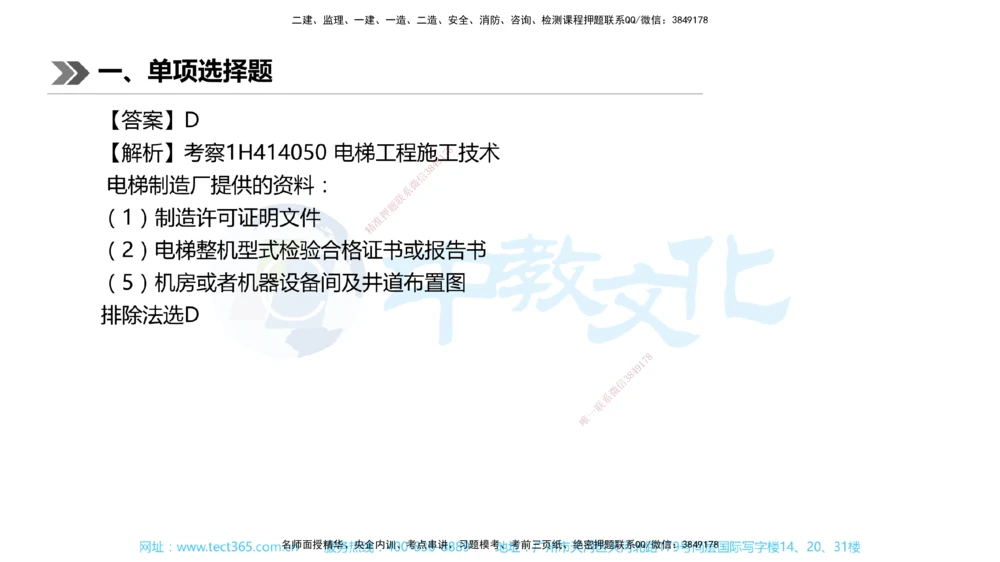 01.一建机电-2019年真题解析-讲义_2026年一级建造师_2026年一建机电_2025年一建机电SVIP_03-习题精析✿实战特训✿模考通关_27-机电《真题解析班》名师ZJ_课程讲义