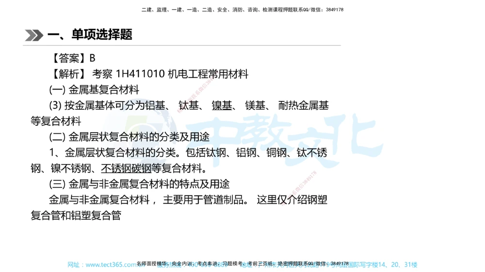 01.一建机电-2019年真题解析-讲义_2026年一级建造师_2026年一建机电_2025年一建机电SVIP_03-习题精析✿实战特训✿模考通关_27-机电《真题解析班》名师ZJ_课程讲义