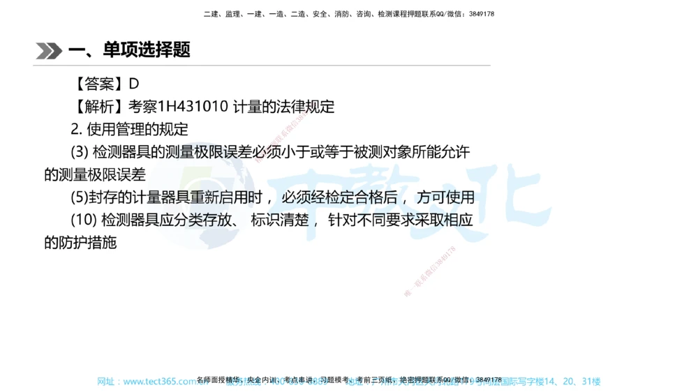 01.一建机电-2019年真题解析-讲义_2026年一级建造师_2026年一建机电_2025年一建机电SVIP_03-习题精析✿实战特训✿模考通关_27-机电《真题解析班》名师ZJ_课程讲义