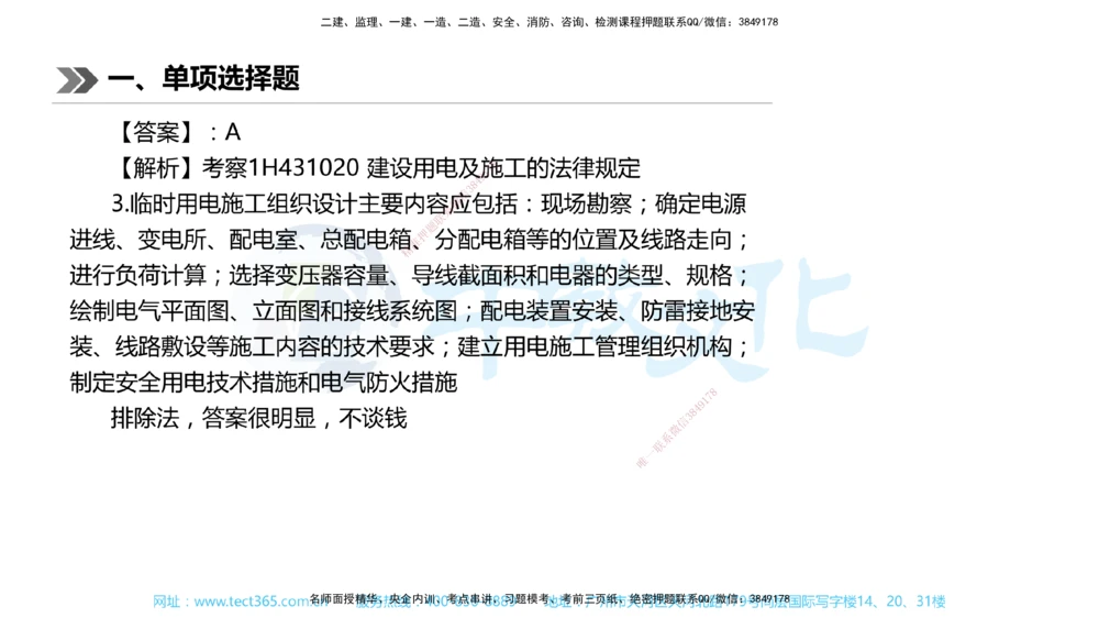 01.一建机电-2019年真题解析-讲义_2026年一级建造师_2026年一建机电_2025年一建机电SVIP_03-习题精析✿实战特训✿模考通关_27-机电《真题解析班》名师ZJ_课程讲义