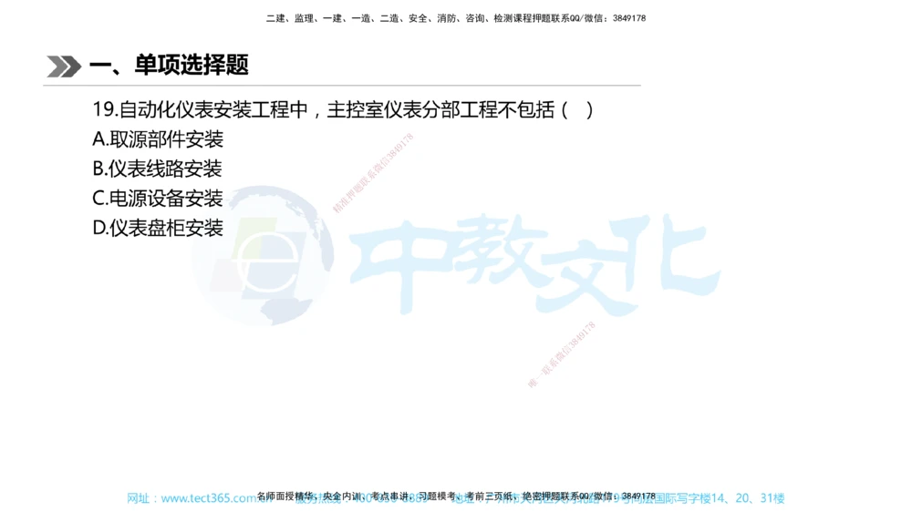 01.一建机电-2019年真题解析-讲义_2026年一级建造师_2026年一建机电_2025年一建机电SVIP_03-习题精析✿实战特训✿模考通关_27-机电《真题解析班》名师ZJ_课程讲义