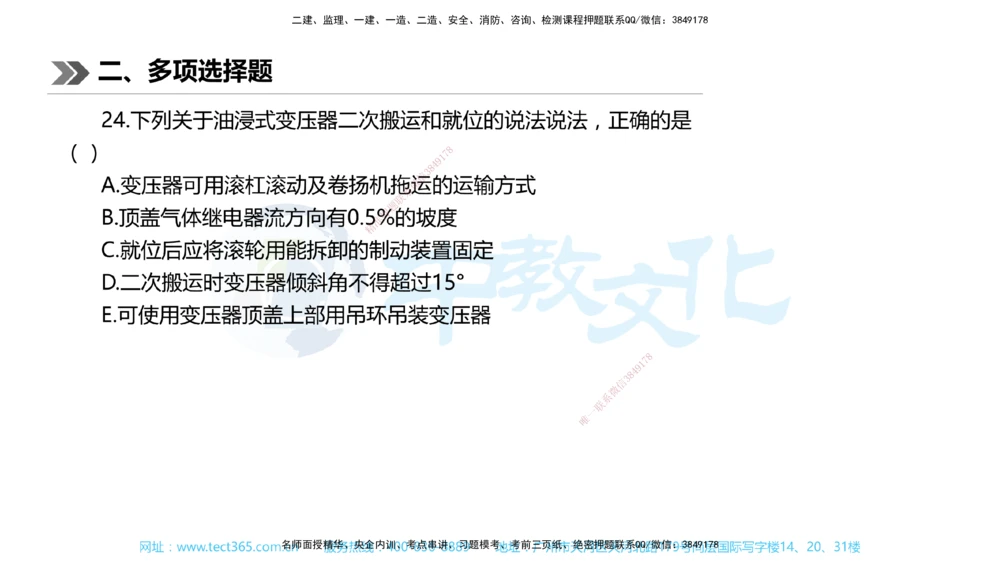 01.一建机电-2019年真题解析-讲义_2026年一级建造师_2026年一建机电_2025年一建机电SVIP_03-习题精析✿实战特训✿模考通关_27-机电《真题解析班》名师ZJ_课程讲义