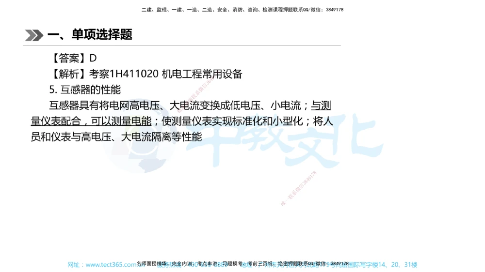 01.一建机电-2019年真题解析-讲义_2026年一级建造师_2026年一建机电_2025年一建机电SVIP_03-习题精析✿实战特训✿模考通关_27-机电《真题解析班》名师ZJ_课程讲义