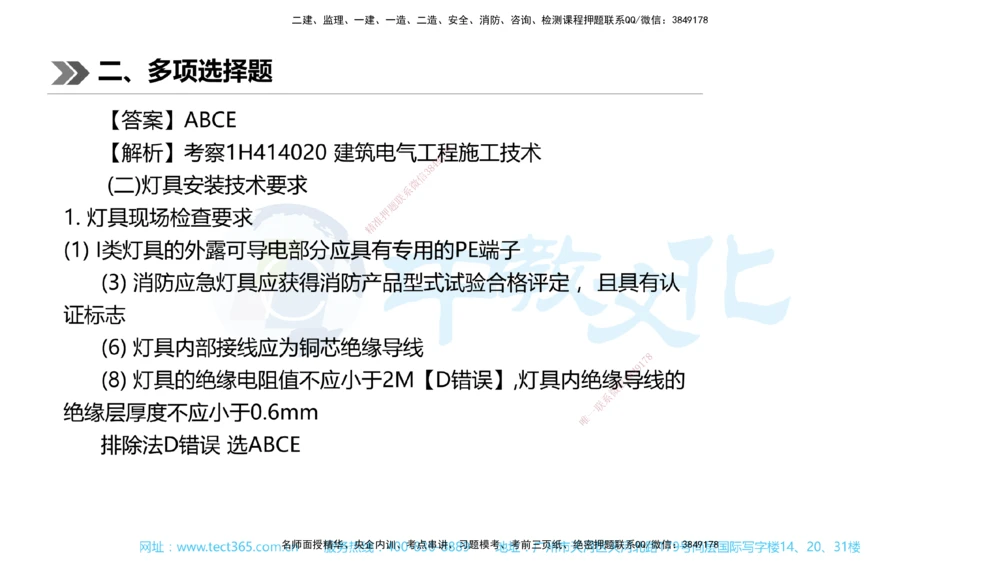 01.一建机电-2019年真题解析-讲义_2026年一级建造师_2026年一建机电_2025年一建机电SVIP_03-习题精析✿实战特训✿模考通关_27-机电《真题解析班》名师ZJ_课程讲义