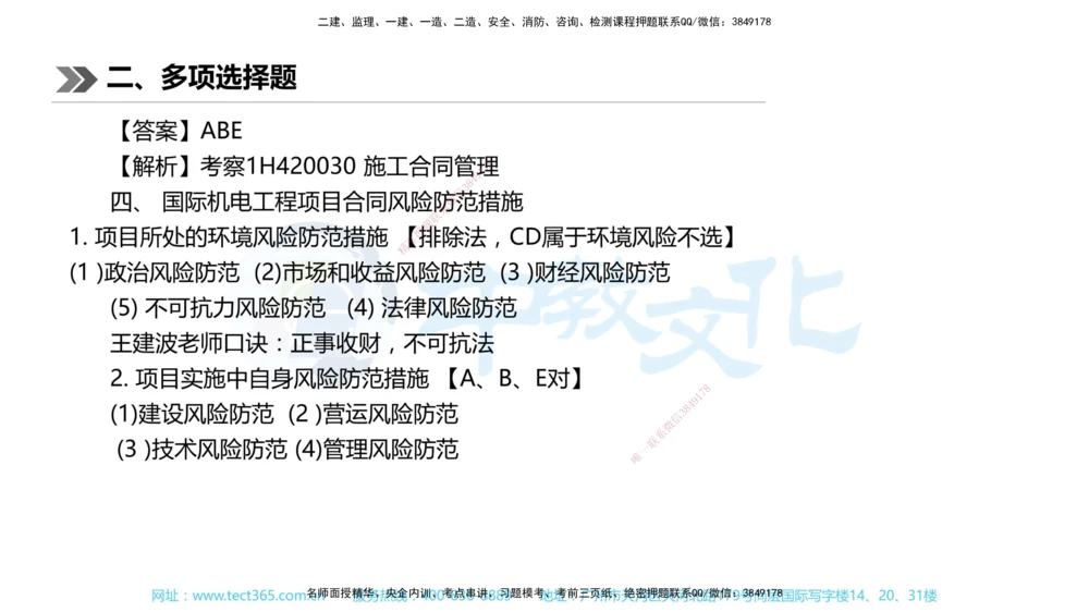 01.一建机电-2019年真题解析-讲义_2026年一级建造师_2026年一建机电_2025年一建机电SVIP_03-习题精析✿实战特训✿模考通关_27-机电《真题解析班》名师ZJ_课程讲义