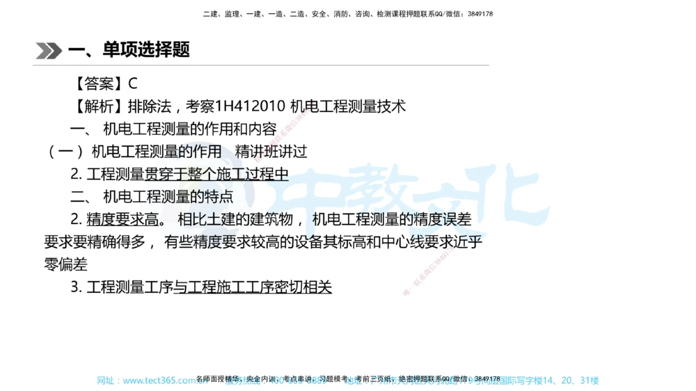 01.一建机电-2019年真题解析-讲义_2026年一级建造师_2026年一建机电_2025年一建机电SVIP_03-习题精析✿实战特训✿模考通关_27-机电《真题解析班》名师ZJ_课程讲义