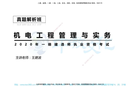 01.一建机电-2019年真题解析-讲义_2026年一级建造师_2026年一建机电_2025年一建机电SVIP_03-习题精析✿实战特训✿模考通关_27-机电《真题解析班》名师ZJ_课程讲义