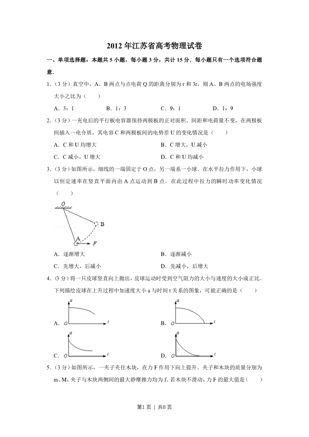2012年高考物理试卷（江苏）（空白卷）_物理历年高考真题_新&middot;PDF版2008-2025&middot;高考物理真题_物理（按试卷类型分类）2008-2025_自主命题卷&middot;物理（2008-2025）_江苏自主命题&middot;物理（2008-2025）