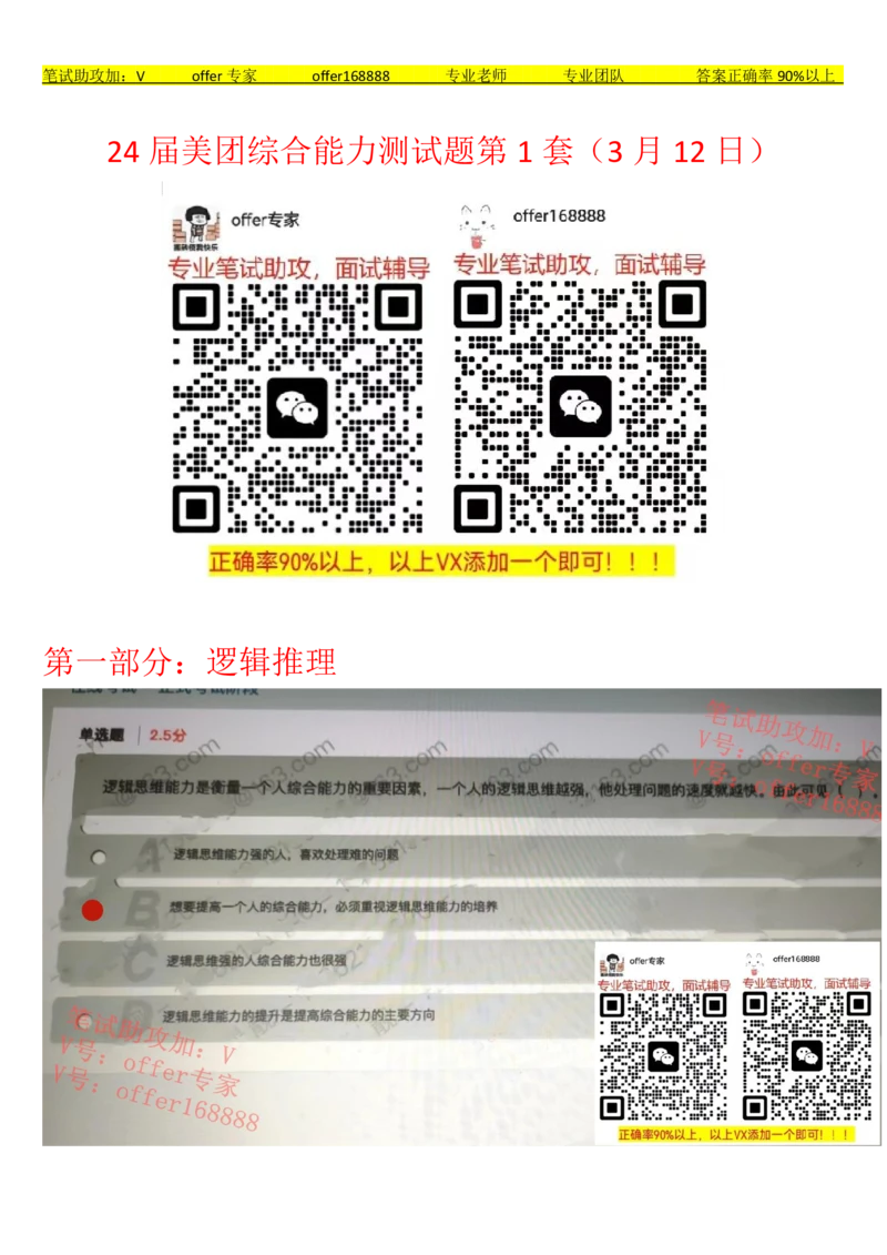 24届美团综合能力测试题第1套（3月12日）_2025春招题库汇总_十大行测题库_2023年十大热门题库更新中_03、赛码汇总_5、2023年美团24届春招综合能力测试题库（赛码题库）