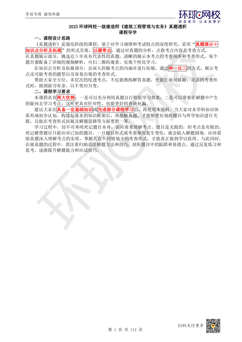 01.2025环球网校一级建造师《建筑工程管理与实务》真题透析_2026年一级建造师_2026年一建建筑_2025年一建建筑SVIP_03-习题精析✿实战特训✿模考通关_36-建筑《真题透析班》刘月HQ
