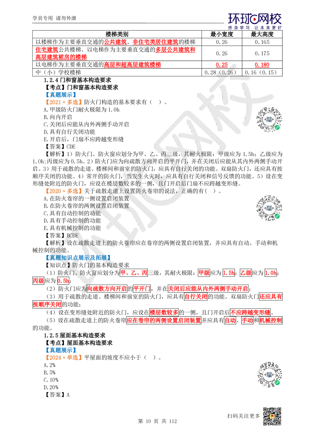 01.2025环球网校一级建造师《建筑工程管理与实务》真题透析_2026年一级建造师_2026年一建建筑_2025年一建建筑SVIP_03-习题精析✿实战特训✿模考通关_36-建筑《真题透析班》刘月HQ