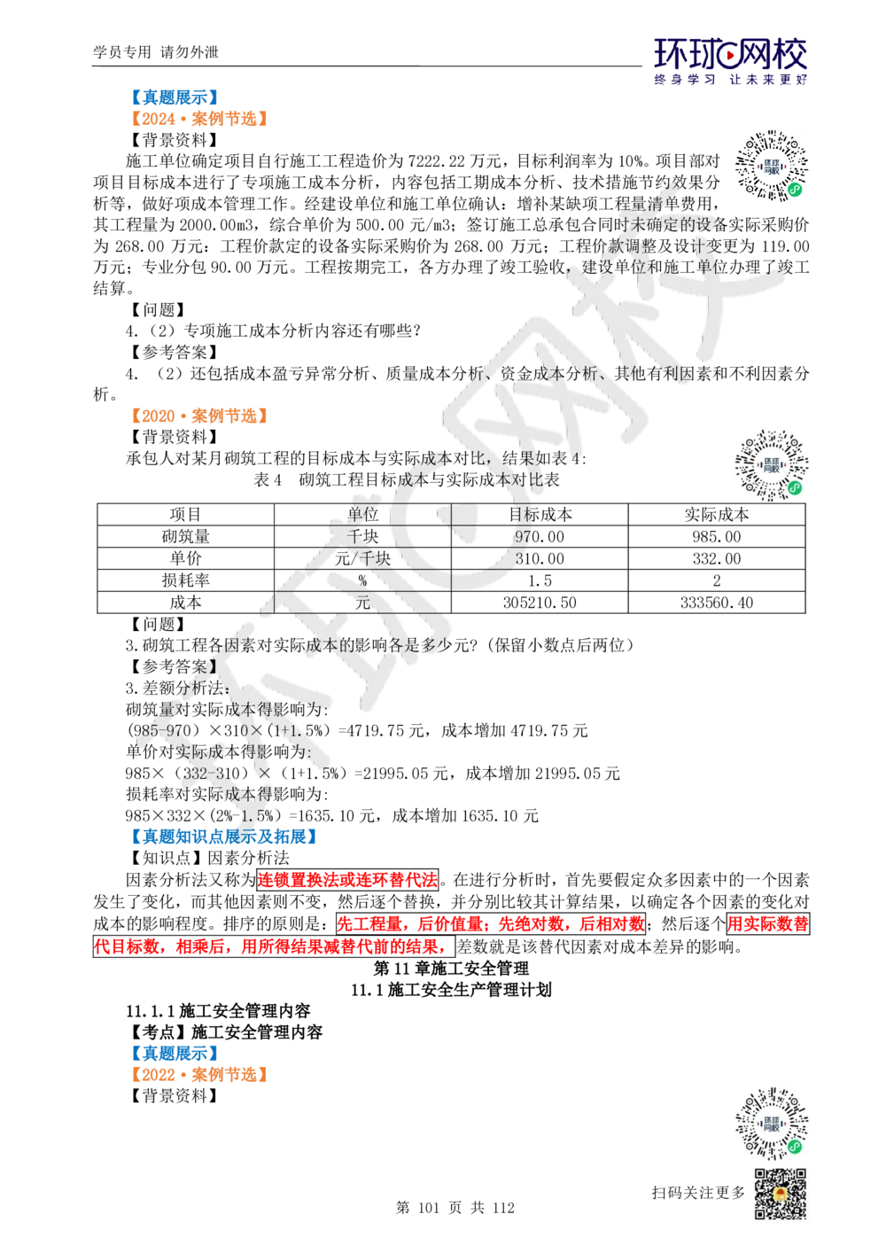 01.2025环球网校一级建造师《建筑工程管理与实务》真题透析_2026年一级建造师_2026年一建建筑_2025年一建建筑SVIP_03-习题精析✿实战特训✿模考通关_36-建筑《真题透析班》刘月HQ