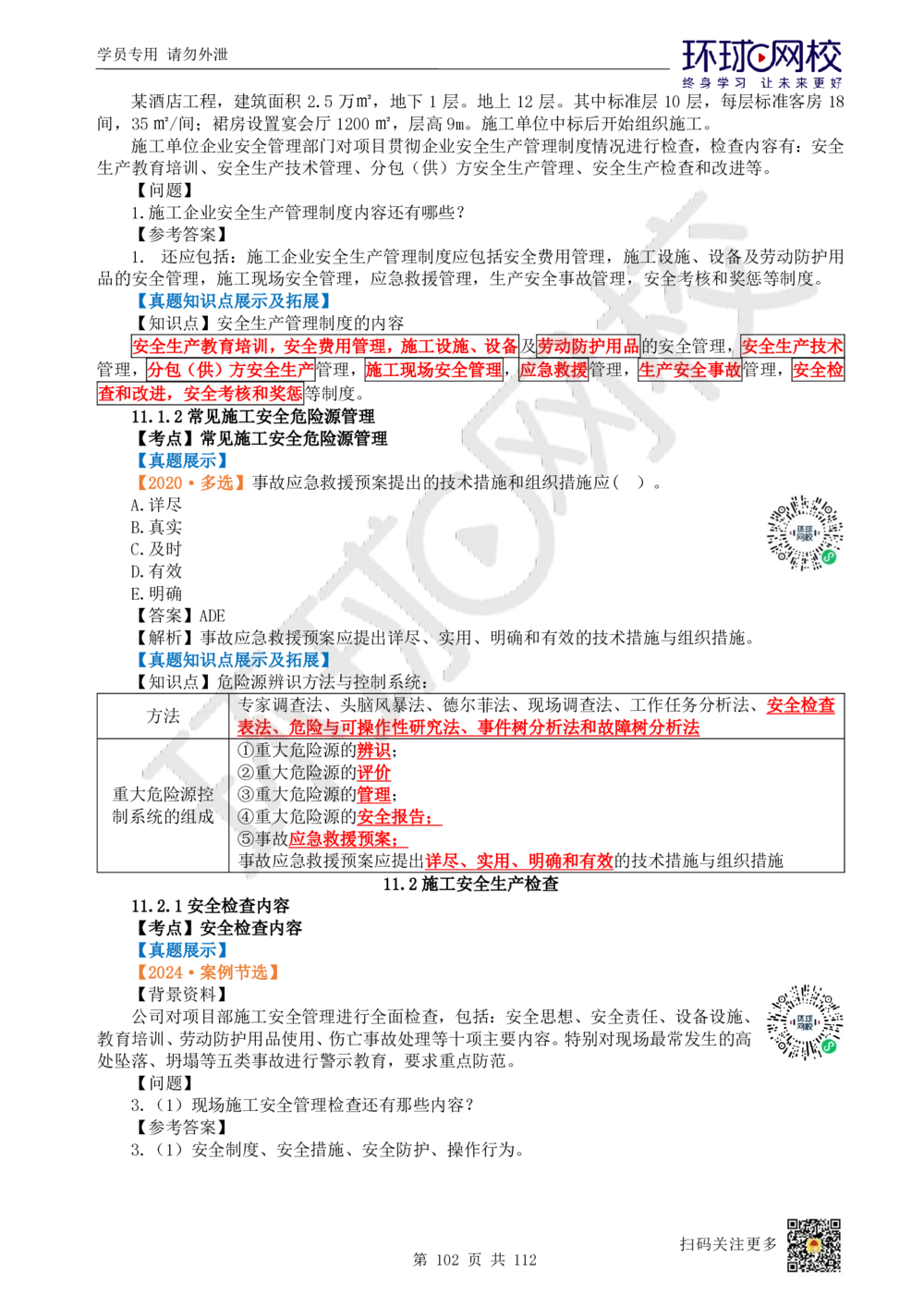 01.2025环球网校一级建造师《建筑工程管理与实务》真题透析_2026年一级建造师_2026年一建建筑_2025年一建建筑SVIP_03-习题精析✿实战特训✿模考通关_36-建筑《真题透析班》刘月HQ