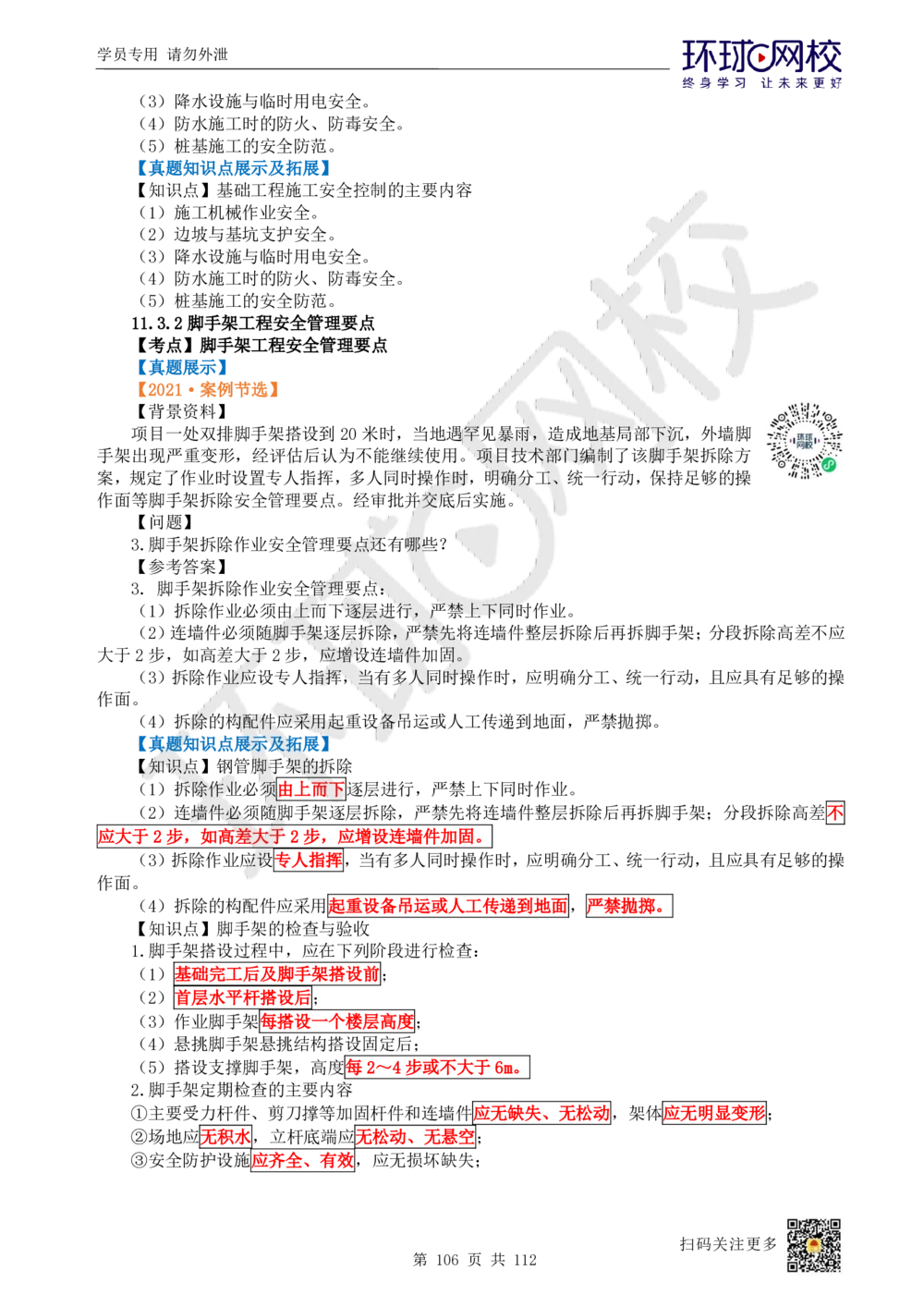 01.2025环球网校一级建造师《建筑工程管理与实务》真题透析_2026年一级建造师_2026年一建建筑_2025年一建建筑SVIP_03-习题精析✿实战特训✿模考通关_36-建筑《真题透析班》刘月HQ