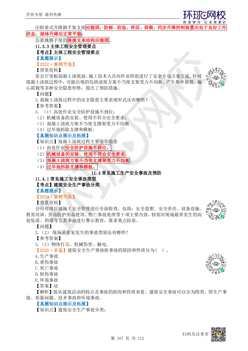 01.2025环球网校一级建造师《建筑工程管理与实务》真题透析_2026年一级建造师_2026年一建建筑_2025年一建建筑SVIP_03-习题精析✿实战特训✿模考通关_36-建筑《真题透析班》刘月HQ
