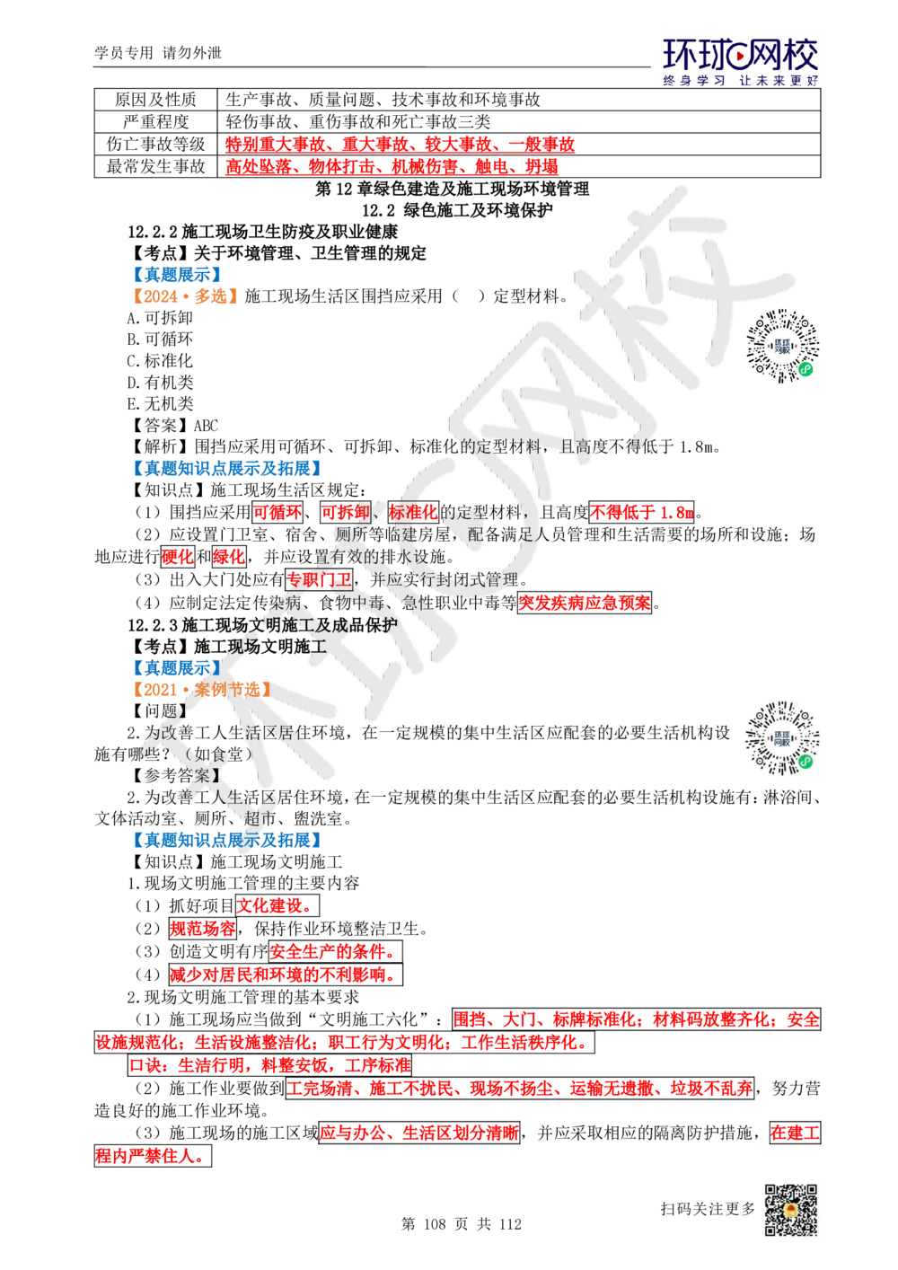01.2025环球网校一级建造师《建筑工程管理与实务》真题透析_2026年一级建造师_2026年一建建筑_2025年一建建筑SVIP_03-习题精析✿实战特训✿模考通关_36-建筑《真题透析班》刘月HQ