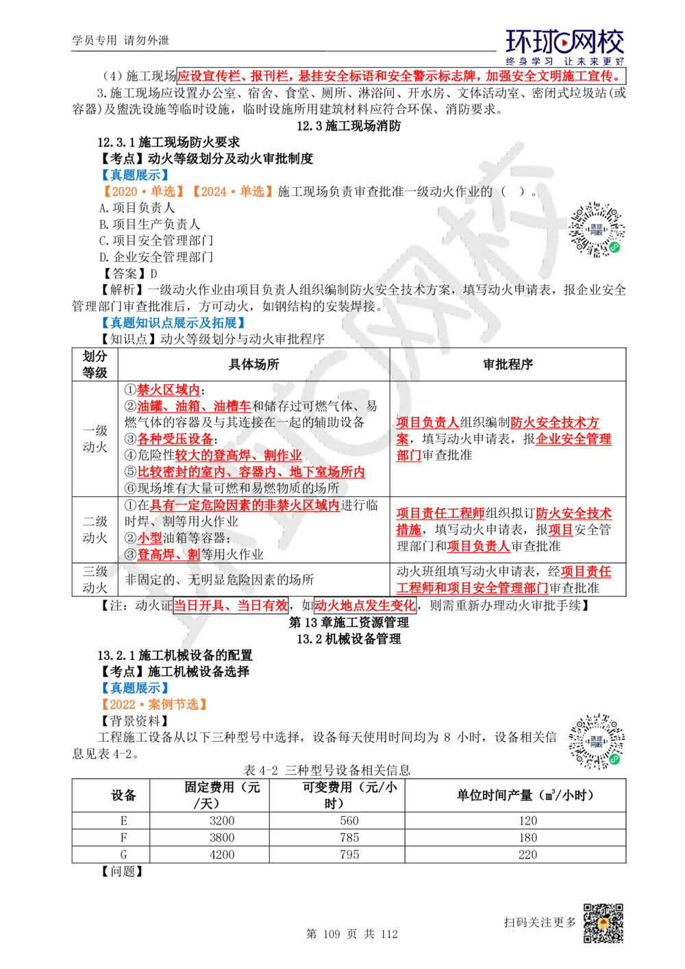 01.2025环球网校一级建造师《建筑工程管理与实务》真题透析_2026年一级建造师_2026年一建建筑_2025年一建建筑SVIP_03-习题精析✿实战特训✿模考通关_36-建筑《真题透析班》刘月HQ