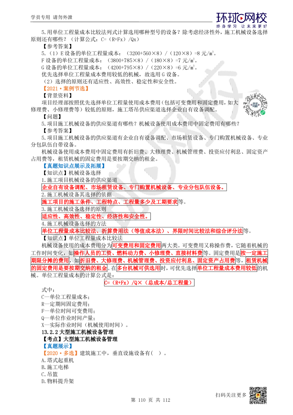 01.2025环球网校一级建造师《建筑工程管理与实务》真题透析_2026年一级建造师_2026年一建建筑_2025年一建建筑SVIP_03-习题精析✿实战特训✿模考通关_36-建筑《真题透析班》刘月HQ