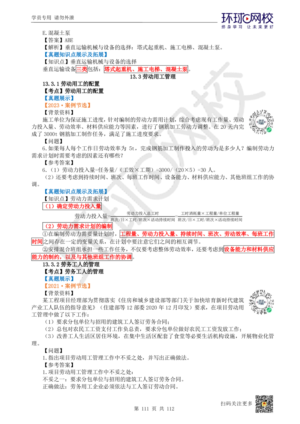 01.2025环球网校一级建造师《建筑工程管理与实务》真题透析_2026年一级建造师_2026年一建建筑_2025年一建建筑SVIP_03-习题精析✿实战特训✿模考通关_36-建筑《真题透析班》刘月HQ
