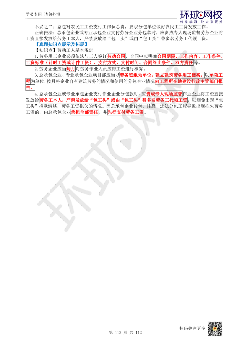 01.2025环球网校一级建造师《建筑工程管理与实务》真题透析_2026年一级建造师_2026年一建建筑_2025年一建建筑SVIP_03-习题精析✿实战特训✿模考通关_36-建筑《真题透析班》刘月HQ