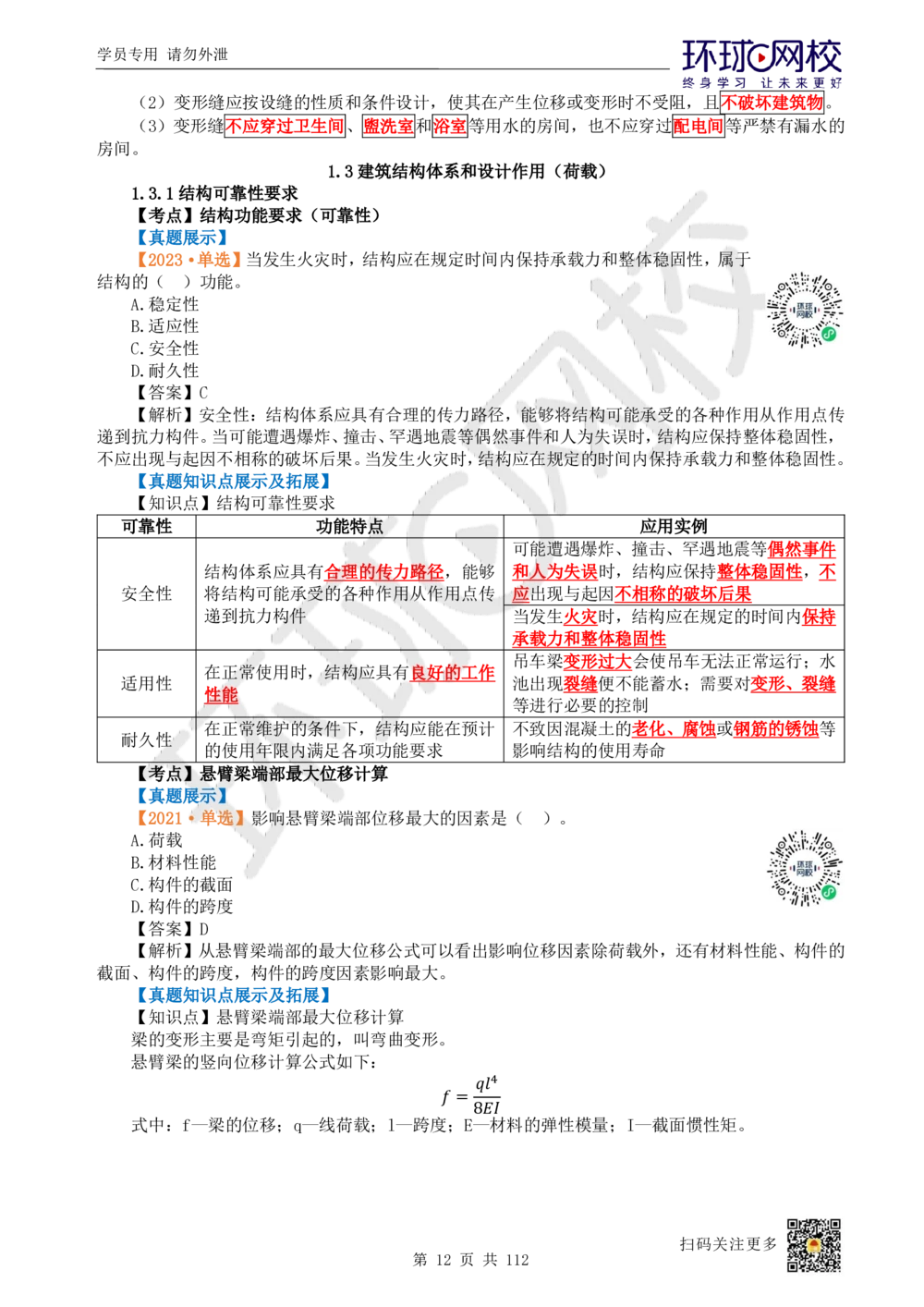 01.2025环球网校一级建造师《建筑工程管理与实务》真题透析_2026年一级建造师_2026年一建建筑_2025年一建建筑SVIP_03-习题精析✿实战特训✿模考通关_36-建筑《真题透析班》刘月HQ