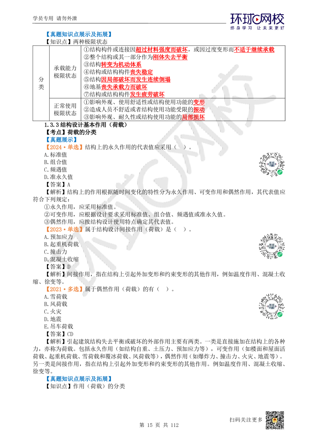 01.2025环球网校一级建造师《建筑工程管理与实务》真题透析_2026年一级建造师_2026年一建建筑_2025年一建建筑SVIP_03-习题精析✿实战特训✿模考通关_36-建筑《真题透析班》刘月HQ