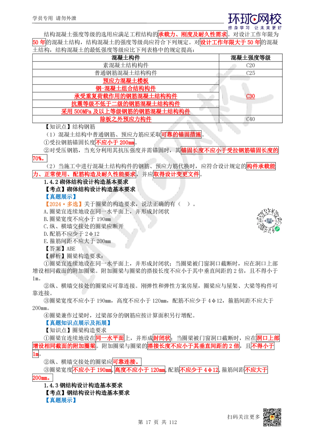 01.2025环球网校一级建造师《建筑工程管理与实务》真题透析_2026年一级建造师_2026年一建建筑_2025年一建建筑SVIP_03-习题精析✿实战特训✿模考通关_36-建筑《真题透析班》刘月HQ
