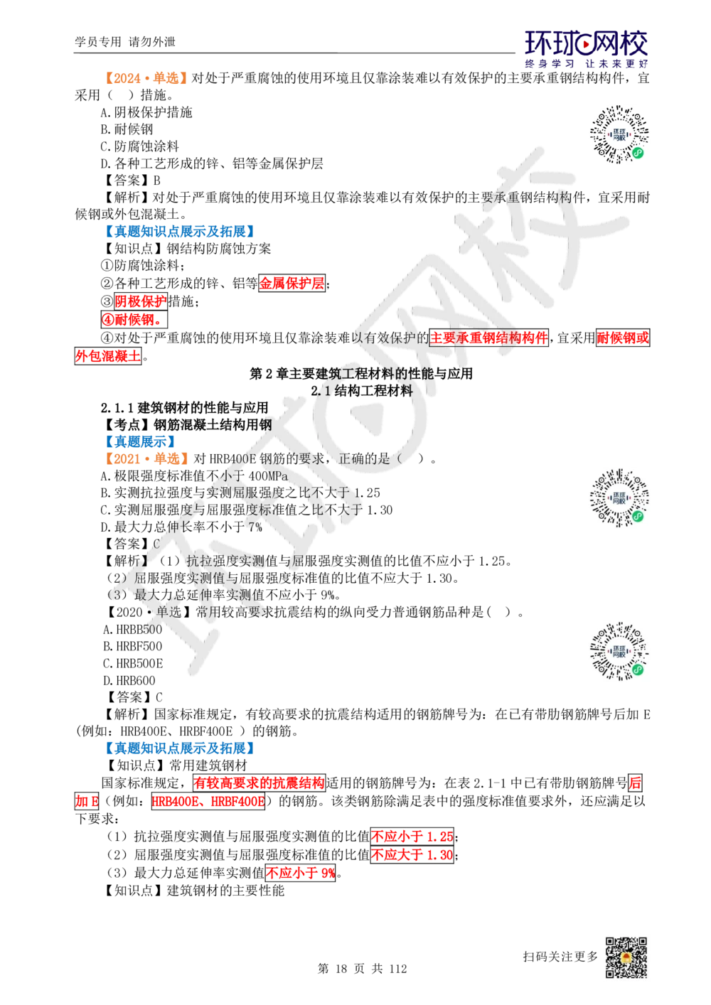 01.2025环球网校一级建造师《建筑工程管理与实务》真题透析_2026年一级建造师_2026年一建建筑_2025年一建建筑SVIP_03-习题精析✿实战特训✿模考通关_36-建筑《真题透析班》刘月HQ