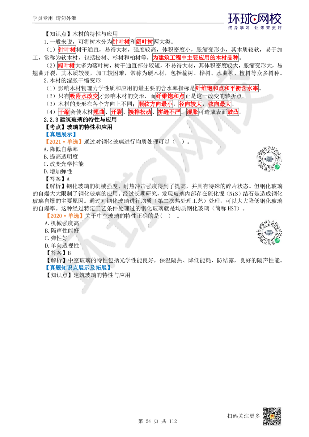 01.2025环球网校一级建造师《建筑工程管理与实务》真题透析_2026年一级建造师_2026年一建建筑_2025年一建建筑SVIP_03-习题精析✿实战特训✿模考通关_36-建筑《真题透析班》刘月HQ