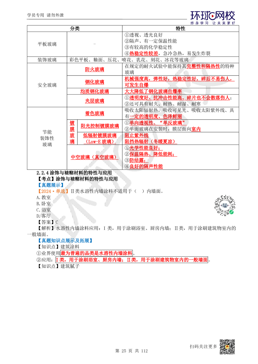 01.2025环球网校一级建造师《建筑工程管理与实务》真题透析_2026年一级建造师_2026年一建建筑_2025年一建建筑SVIP_03-习题精析✿实战特训✿模考通关_36-建筑《真题透析班》刘月HQ
