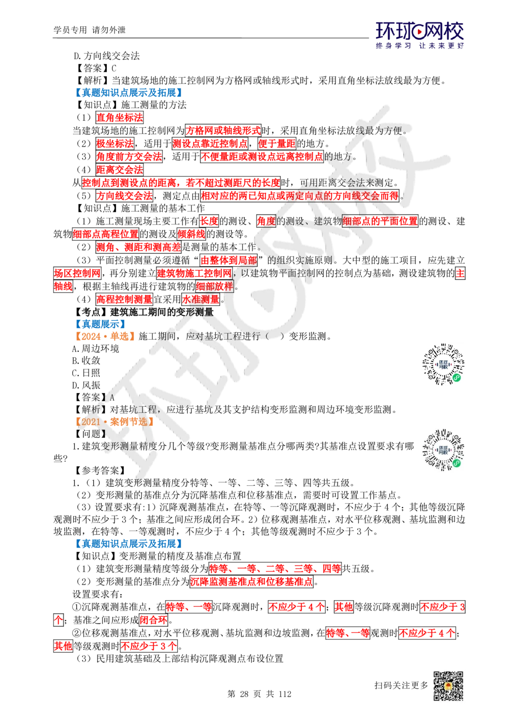 01.2025环球网校一级建造师《建筑工程管理与实务》真题透析_2026年一级建造师_2026年一建建筑_2025年一建建筑SVIP_03-习题精析✿实战特训✿模考通关_36-建筑《真题透析班》刘月HQ