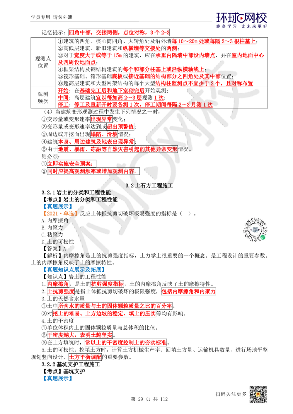 01.2025环球网校一级建造师《建筑工程管理与实务》真题透析_2026年一级建造师_2026年一建建筑_2025年一建建筑SVIP_03-习题精析✿实战特训✿模考通关_36-建筑《真题透析班》刘月HQ