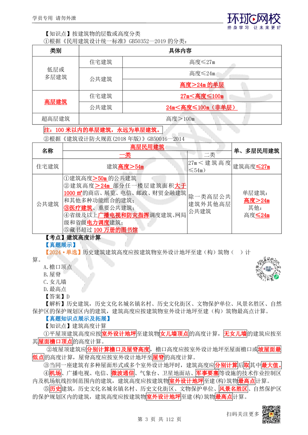 01.2025环球网校一级建造师《建筑工程管理与实务》真题透析_2026年一级建造师_2026年一建建筑_2025年一建建筑SVIP_03-习题精析✿实战特训✿模考通关_36-建筑《真题透析班》刘月HQ