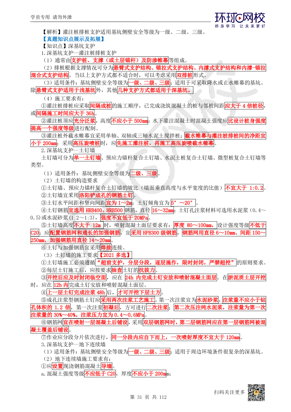 01.2025环球网校一级建造师《建筑工程管理与实务》真题透析_2026年一级建造师_2026年一建建筑_2025年一建建筑SVIP_03-习题精析✿实战特训✿模考通关_36-建筑《真题透析班》刘月HQ