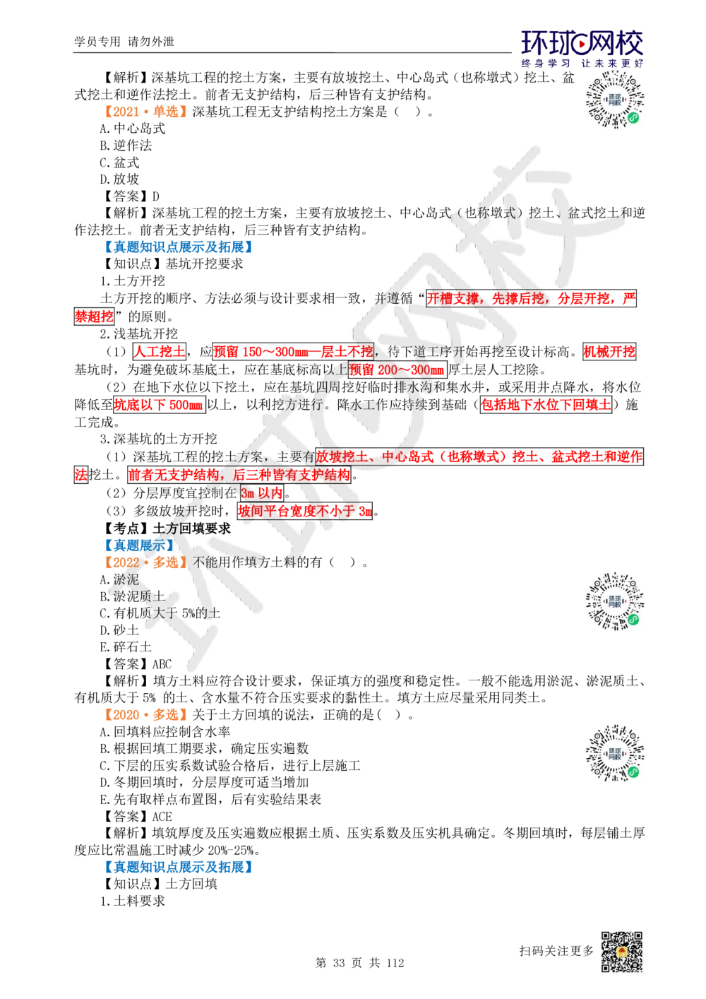 01.2025环球网校一级建造师《建筑工程管理与实务》真题透析_2026年一级建造师_2026年一建建筑_2025年一建建筑SVIP_03-习题精析✿实战特训✿模考通关_36-建筑《真题透析班》刘月HQ