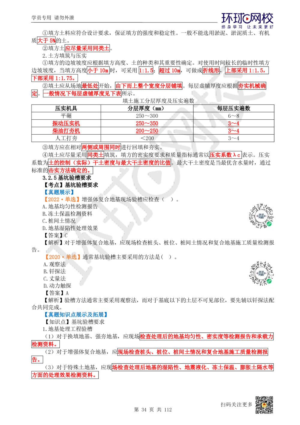 01.2025环球网校一级建造师《建筑工程管理与实务》真题透析_2026年一级建造师_2026年一建建筑_2025年一建建筑SVIP_03-习题精析✿实战特训✿模考通关_36-建筑《真题透析班》刘月HQ