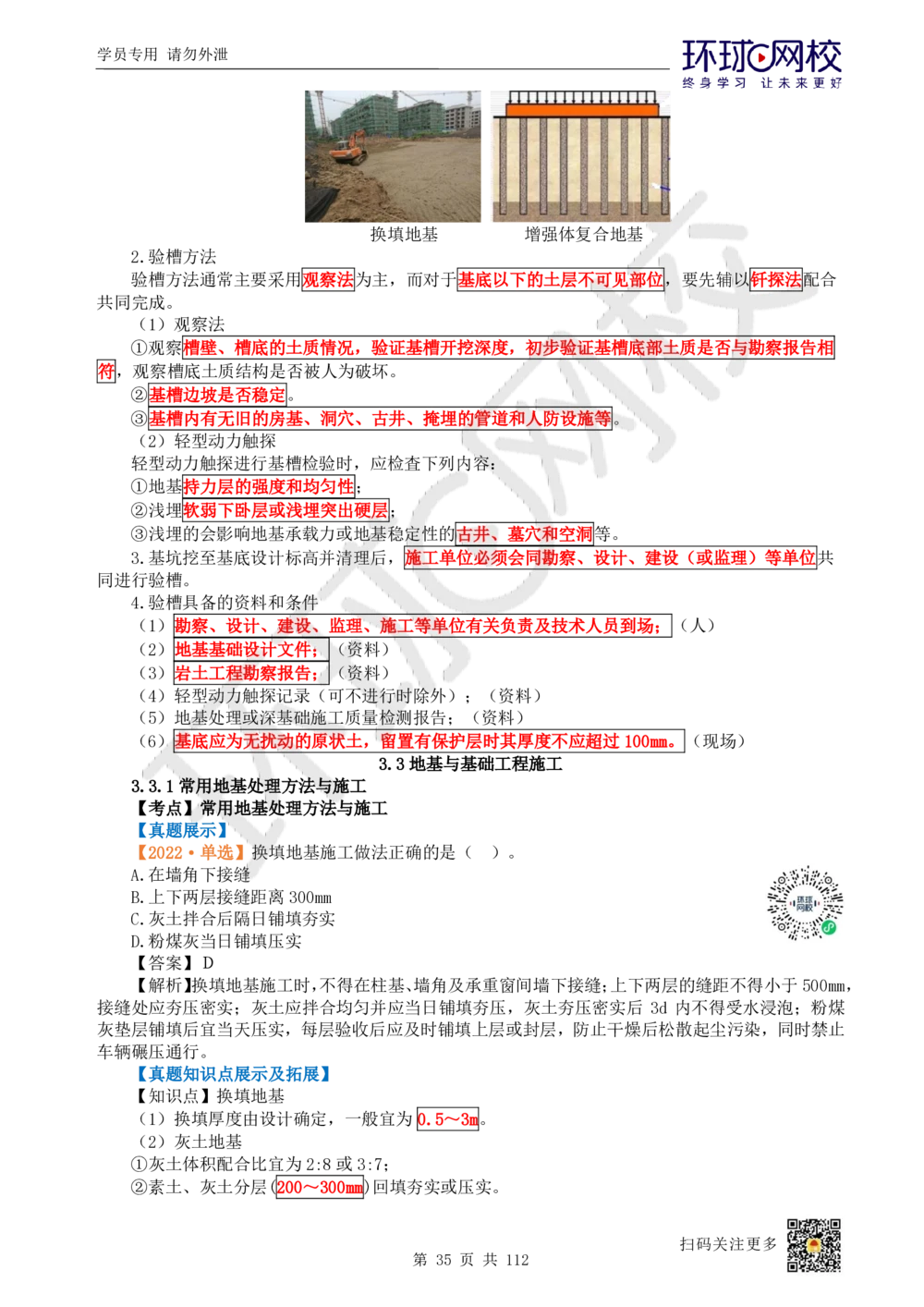 01.2025环球网校一级建造师《建筑工程管理与实务》真题透析_2026年一级建造师_2026年一建建筑_2025年一建建筑SVIP_03-习题精析✿实战特训✿模考通关_36-建筑《真题透析班》刘月HQ