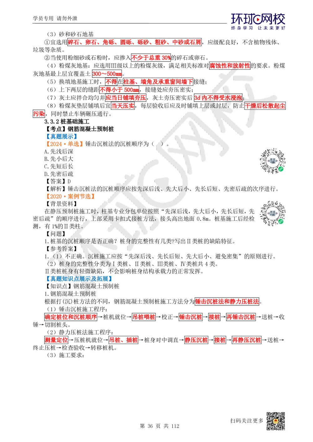 01.2025环球网校一级建造师《建筑工程管理与实务》真题透析_2026年一级建造师_2026年一建建筑_2025年一建建筑SVIP_03-习题精析✿实战特训✿模考通关_36-建筑《真题透析班》刘月HQ
