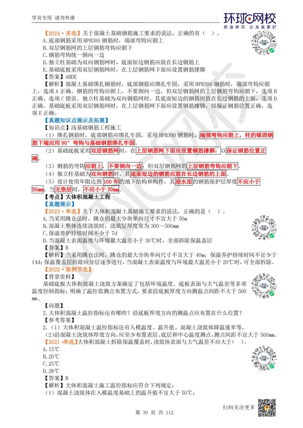 01.2025环球网校一级建造师《建筑工程管理与实务》真题透析_2026年一级建造师_2026年一建建筑_2025年一建建筑SVIP_03-习题精析✿实战特训✿模考通关_36-建筑《真题透析班》刘月HQ