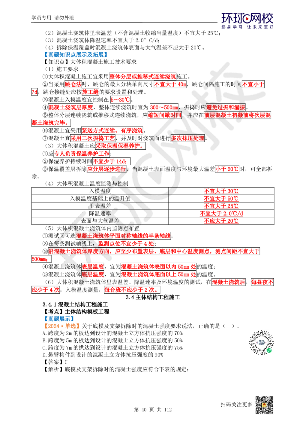 01.2025环球网校一级建造师《建筑工程管理与实务》真题透析_2026年一级建造师_2026年一建建筑_2025年一建建筑SVIP_03-习题精析✿实战特训✿模考通关_36-建筑《真题透析班》刘月HQ