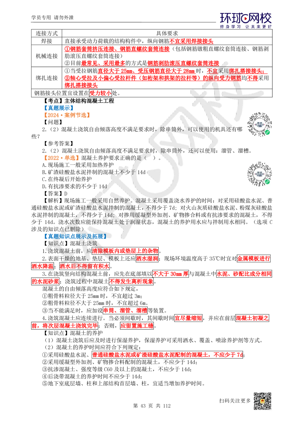 01.2025环球网校一级建造师《建筑工程管理与实务》真题透析_2026年一级建造师_2026年一建建筑_2025年一建建筑SVIP_03-习题精析✿实战特训✿模考通关_36-建筑《真题透析班》刘月HQ