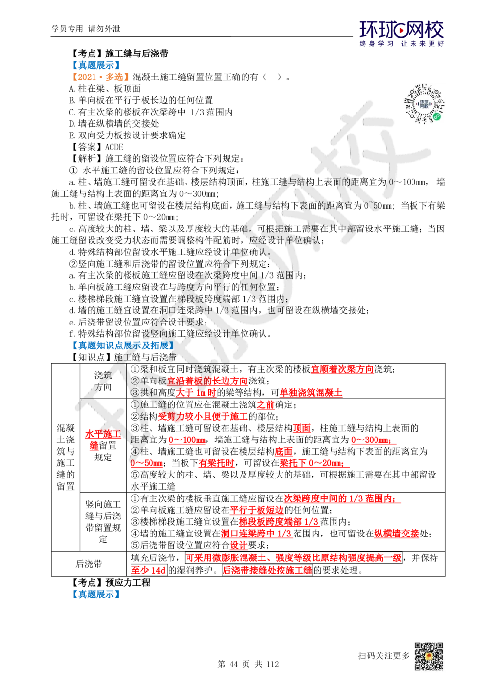 01.2025环球网校一级建造师《建筑工程管理与实务》真题透析_2026年一级建造师_2026年一建建筑_2025年一建建筑SVIP_03-习题精析✿实战特训✿模考通关_36-建筑《真题透析班》刘月HQ