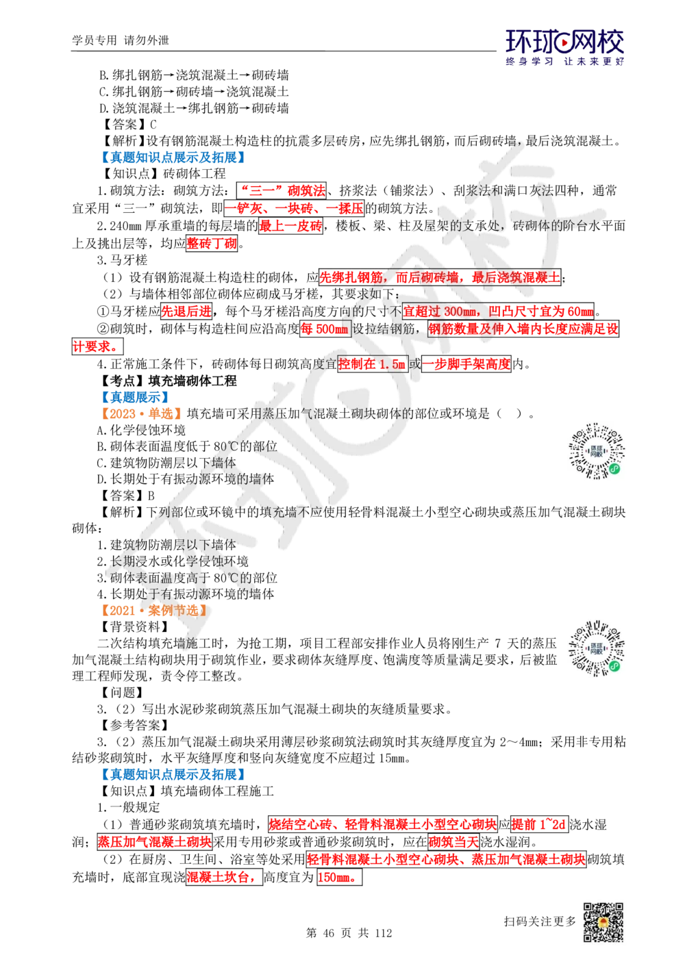 01.2025环球网校一级建造师《建筑工程管理与实务》真题透析_2026年一级建造师_2026年一建建筑_2025年一建建筑SVIP_03-习题精析✿实战特训✿模考通关_36-建筑《真题透析班》刘月HQ