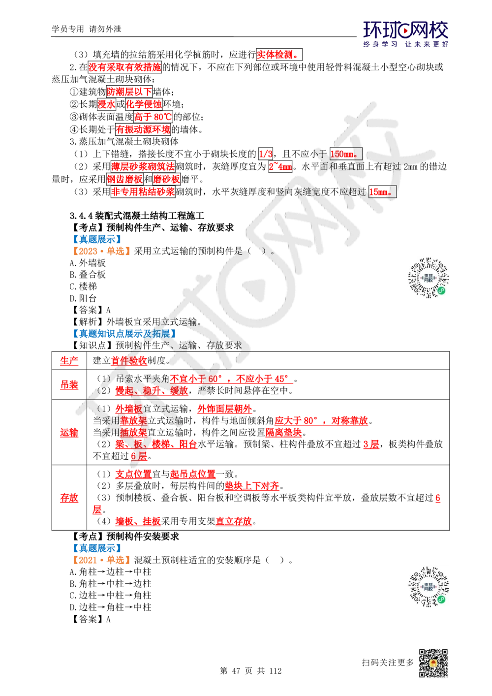 01.2025环球网校一级建造师《建筑工程管理与实务》真题透析_2026年一级建造师_2026年一建建筑_2025年一建建筑SVIP_03-习题精析✿实战特训✿模考通关_36-建筑《真题透析班》刘月HQ