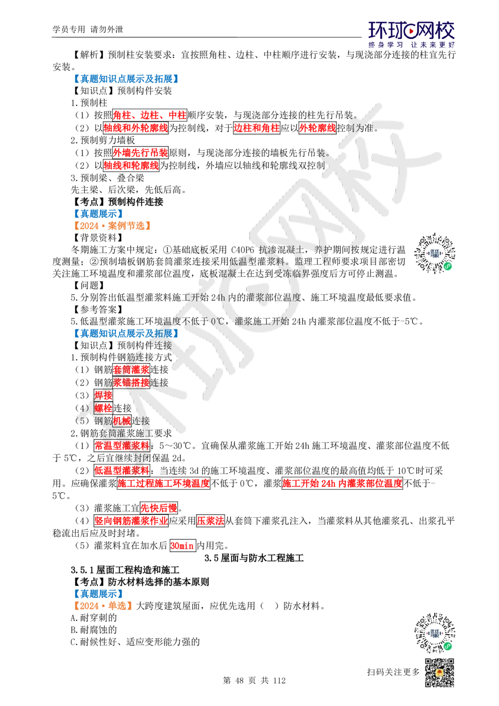 01.2025环球网校一级建造师《建筑工程管理与实务》真题透析_2026年一级建造师_2026年一建建筑_2025年一建建筑SVIP_03-习题精析✿实战特训✿模考通关_36-建筑《真题透析班》刘月HQ