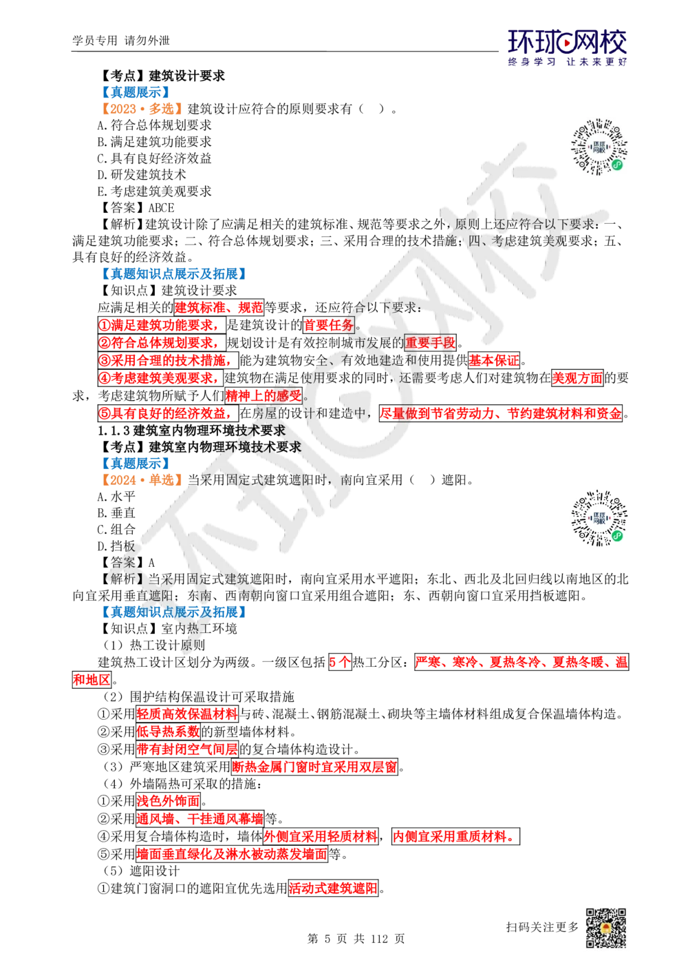 01.2025环球网校一级建造师《建筑工程管理与实务》真题透析_2026年一级建造师_2026年一建建筑_2025年一建建筑SVIP_03-习题精析✿实战特训✿模考通关_36-建筑《真题透析班》刘月HQ