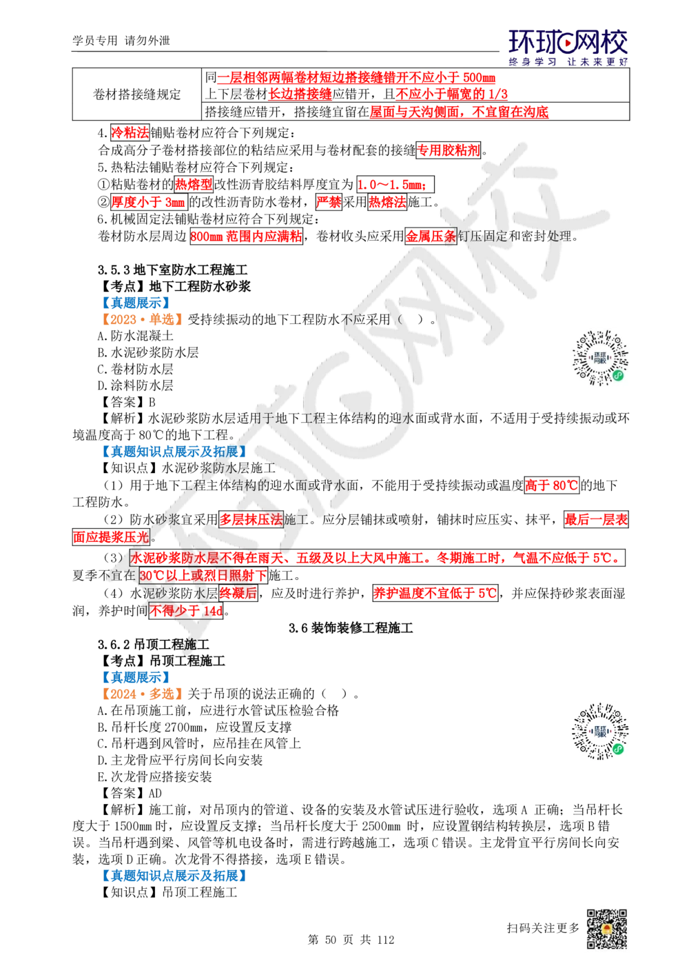 01.2025环球网校一级建造师《建筑工程管理与实务》真题透析_2026年一级建造师_2026年一建建筑_2025年一建建筑SVIP_03-习题精析✿实战特训✿模考通关_36-建筑《真题透析班》刘月HQ